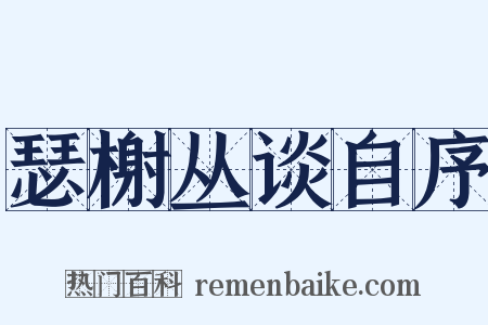 瑟榭丛谈自序是什么意思的图片